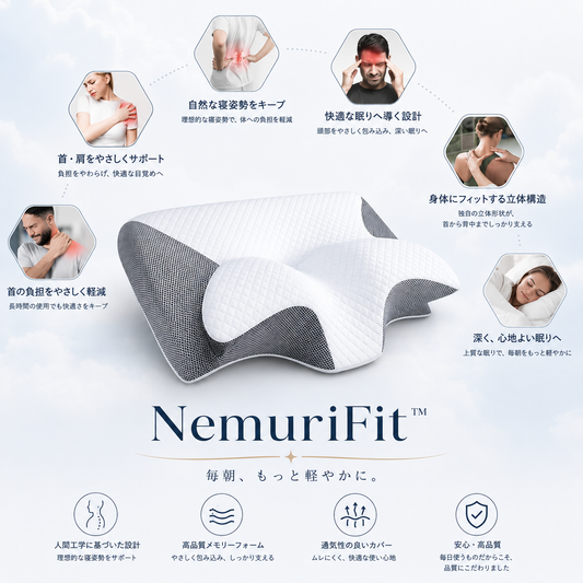 NemuriFit™ | 毎朝、もっと軽やかに