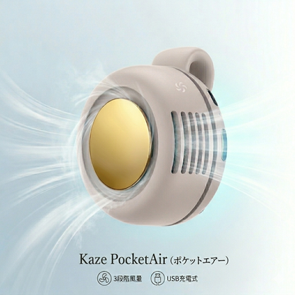 Kaze PocketAir（ポケットエアー）