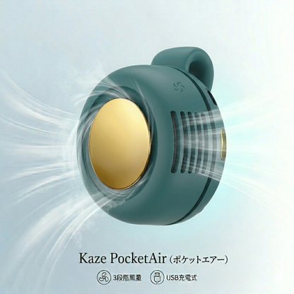 Kaze PocketAir（ポケットエアー）