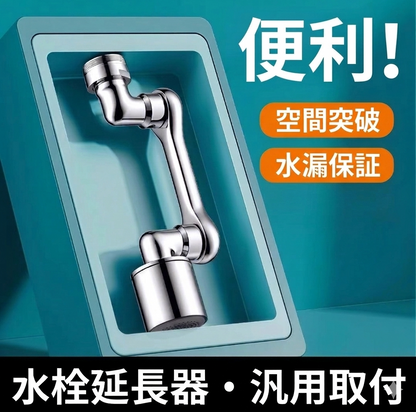 蛇口延長エクステンダー金属製多機能回転式